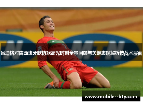 吕迪格对阵西班牙欧协联高光时刻全景回顾与关键表现解析技战术层面