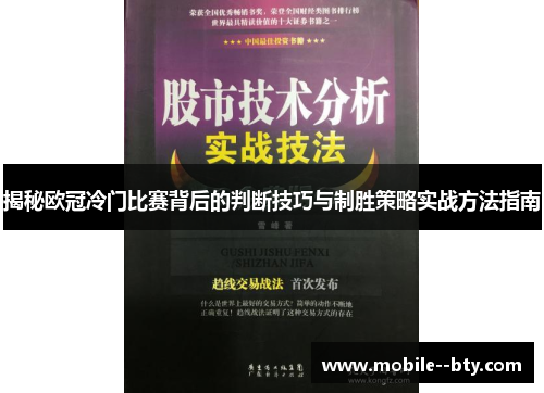 揭秘欧冠冷门比赛背后的判断技巧与制胜策略实战方法指南 揭秘欧冠冷门比赛背后的判断技巧与制胜策略实战方法指南