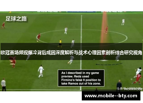欧冠赛场频现爆冷背后成因深度解析与战术心理因素剖析综合研究视角