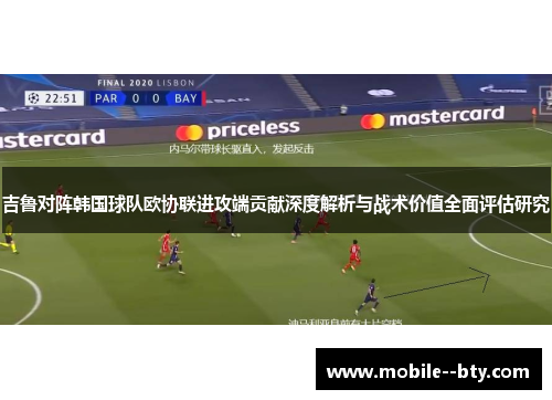 吉鲁对阵韩国球队欧协联进攻端贡献深度解析与战术价值全面评估研究