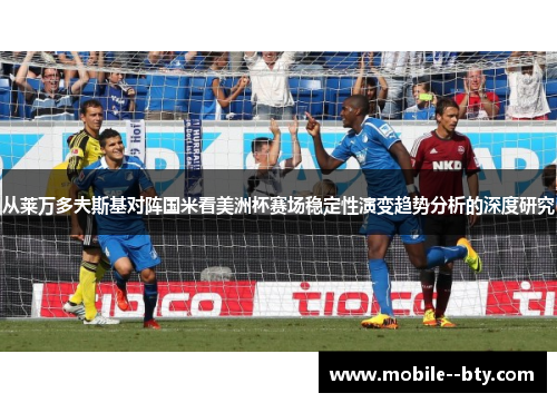 从莱万多夫斯基对阵国米看美洲杯赛场稳定性演变趋势分析的深度研究 从莱万多夫斯基对阵国米看美洲杯赛场稳定性演变趋势分析的深度研究