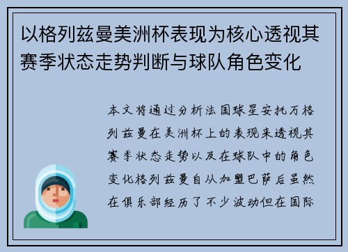 以格列兹曼美洲杯表现为核心透视其赛季状态走势判断与球队角色变化