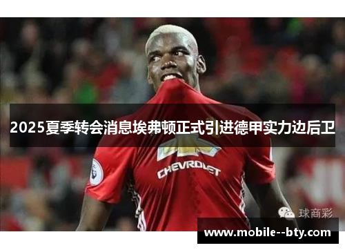 2025夏季转会消息埃弗顿正式引进德甲实力边后卫 2025夏季转会消息埃弗顿正式引进德甲实力边后卫