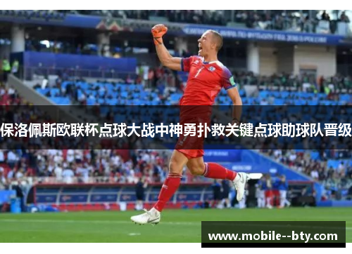 保洛佩斯欧联杯点球大战中神勇扑救关键点球助球队晋级