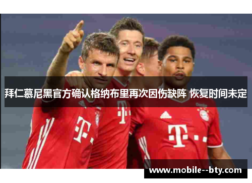 拜仁慕尼黑官方确认格纳布里再次因伤缺阵 恢复时间未定