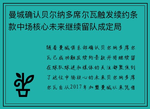 曼城确认贝尔纳多席尔瓦触发续约条款中场核心未来继续留队成定局
