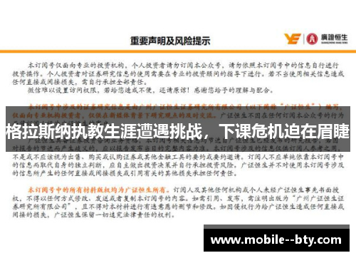 格拉斯纳执教生涯遭遇挑战,下课危机迫在眉睫 格拉斯纳执教生涯遭遇挑战,下课危机迫在眉睫