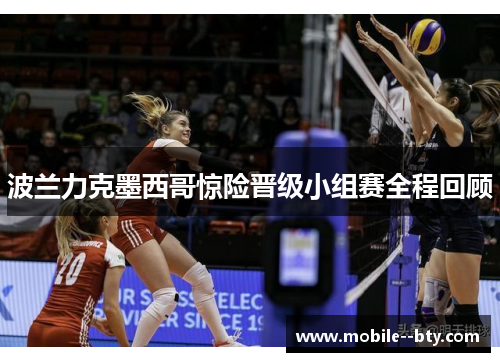 波兰力克墨西哥惊险晋级小组赛全程回顾