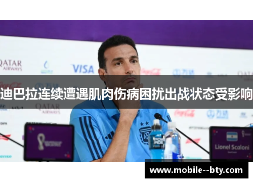迪巴拉连续遭遇肌肉伤病困扰出战状态受影响 迪巴拉连续遭遇肌肉伤病困扰出战状态受影响