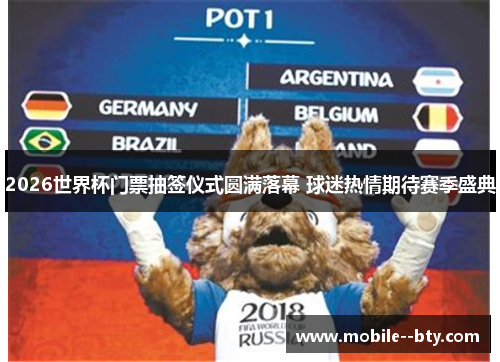 2026世界杯门票抽签仪式圆满落幕 球迷热情期待赛季盛典