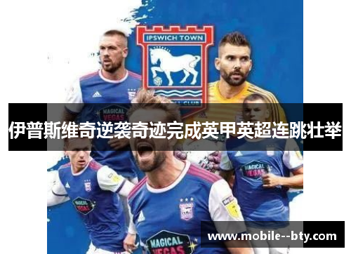伊普斯维奇逆袭奇迹完成英甲英超连跳壮举