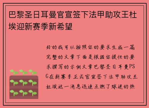 巴黎圣日耳曼官宣签下法甲助攻王杜埃迎新赛季新希望