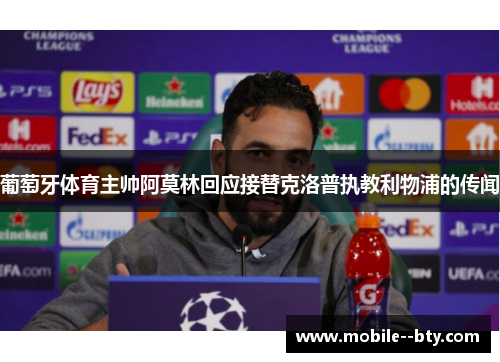 葡萄牙体育主帅阿莫林回应接替克洛普执教利物浦的传闻 葡萄牙体育主帅阿莫林回应接替克洛普执教利物浦的传闻