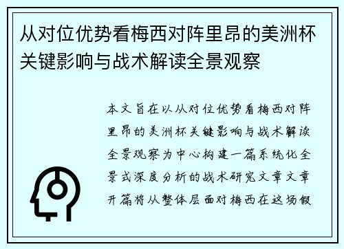 从对位优势看梅西对阵里昂的美洲杯关键影响与战术解读全景观察 从对位优势看梅西对阵里昂的美洲杯关键影响与战术解读全景观察