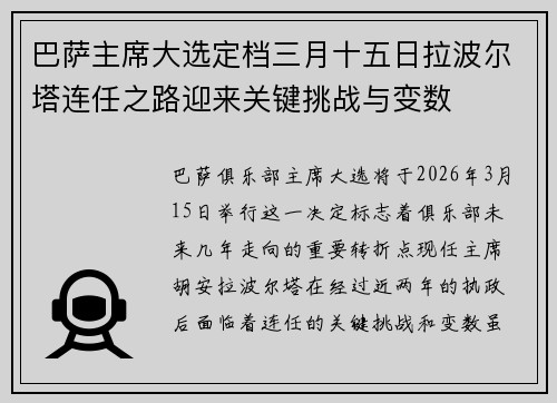 巴萨主席大选定档三月十五日拉波尔塔连任之路迎来关键挑战与变数 巴萨主席大选定档三月十五日拉波尔塔连任之路迎来关键挑战与变数