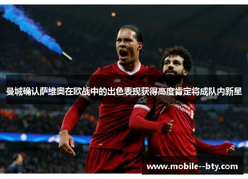 曼城确认萨维奥在欧战中的出色表现获得高度肯定将成队内新星 曼城确认萨维奥在欧战中的出色表现获得高度肯定将成队内新星