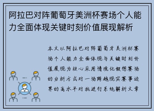 阿拉巴对阵葡萄牙美洲杯赛场个人能力全面体现关键时刻价值展现解析