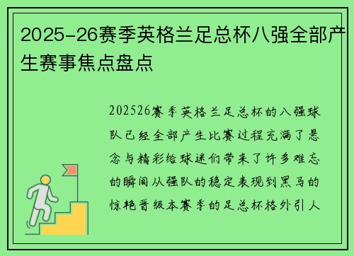 2025-26赛季英格兰足总杯八强全部产生赛事焦点盘点 2025-26赛季英格兰足总杯八强全部产生赛事焦点盘点