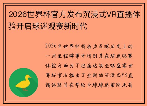 2026世界杯官方发布沉浸式VR直播体验开启球迷观赛新时代