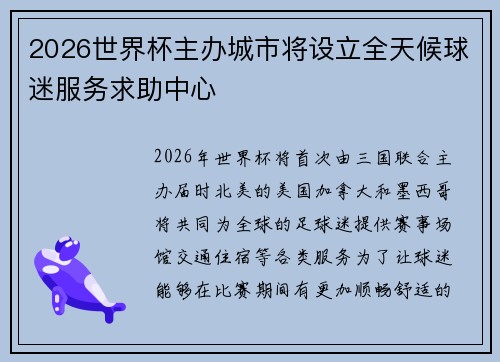 2026世界杯主办城市将设立全天候球迷服务求助中心