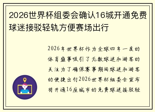 2026世界杯组委会确认16城开通免费球迷接驳轻轨方便赛场出行