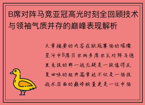 B席对阵马竞亚冠高光时刻全回顾技术与领袖气质并存的巅峰表现解析 B席对阵马竞亚冠高光时刻全回顾技术与领袖气质并存的巅峰表现解析