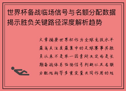 世界杯备战临场信号与名额分配数据揭示胜负关键路径深度解析趋势 世界杯备战临场信号与名额分配数据揭示胜负关键路径深度解析趋势