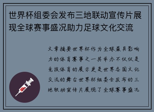 世界杯组委会发布三地联动宣传片展现全球赛事盛况助力足球文化交流 世界杯组委会发布三地联动宣传片展现全球赛事盛况助力足球文化交流