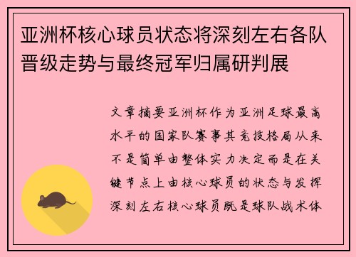 亚洲杯核心球员状态将深刻左右各队晋级走势与最终冠军归属研判展