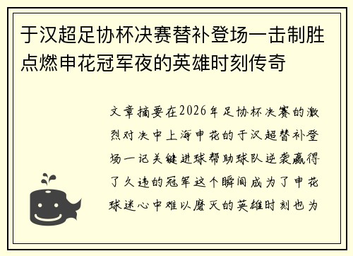 于汉超足协杯决赛替补登场一击制胜点燃申花冠军夜的英雄时刻传奇