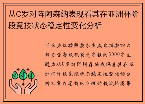 从C罗对阵阿森纳表现看其在亚洲杯阶段竞技状态稳定性变化分析