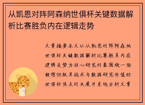 从凯恩对阵阿森纳世俱杯关键数据解析比赛胜负内在逻辑走势 从凯恩对阵阿森纳世俱杯关键数据解析比赛胜负内在逻辑走势