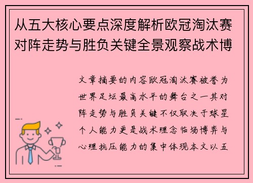 从五大核心要点深度解析欧冠淘汰赛对阵走势与胜负关键全景观察战术博弈