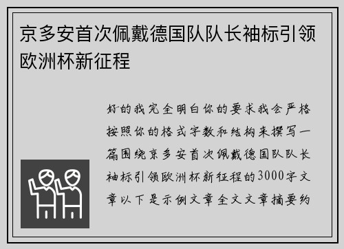 京多安首次佩戴德国队队长袖标引领欧洲杯新征程 京多安首次佩戴德国队队长袖标引领欧洲杯新征程