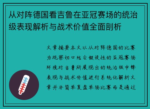 从对阵德国看吉鲁在亚冠赛场的统治级表现解析与战术价值全面剖析