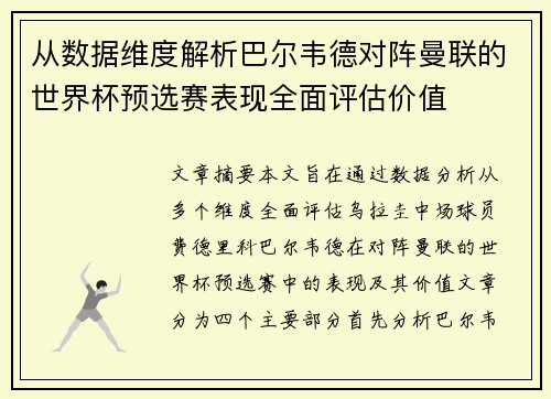 从数据维度解析巴尔韦德对阵曼联的世界杯预选赛表现全面评估价值