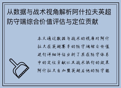 从数据与战术视角解析阿什拉夫英超防守端综合价值评估与定位贡献