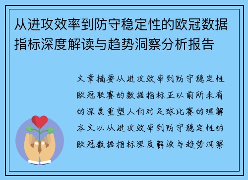 从进攻效率到防守稳定性的欧冠数据指标深度解读与趋势洞察分析报告 从进攻效率到防守稳定性的欧冠数据指标深度解读与趋势洞察分析报告