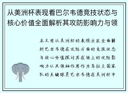 从美洲杯表现看巴尔韦德竞技状态与核心价值全面解析其攻防影响力与领袖作用 从美洲杯表现看巴尔韦德竞技状态与核心价值全面解析其攻防影响力与领袖作用