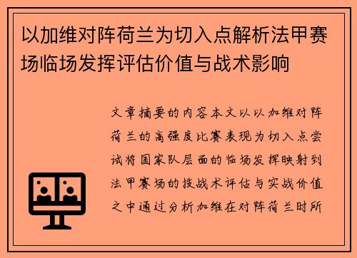 以加维对阵荷兰为切入点解析法甲赛场临场发挥评估价值与战术影响