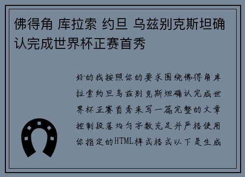 佛得角 库拉索 约旦 乌兹别克斯坦确认完成世界杯正赛首秀