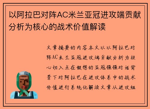 以阿拉巴对阵AC米兰亚冠进攻端贡献分析为核心的战术价值解读 以阿拉巴对阵AC米兰亚冠进攻端贡献分析为核心的战术价值解读