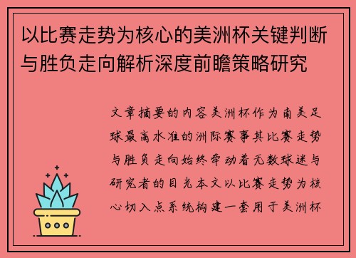 以比赛走势为核心的美洲杯关键判断与胜负走向解析深度前瞻策略研究