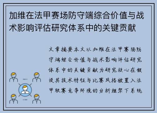 加维在法甲赛场防守端综合价值与战术影响评估研究体系中的关键贡献 加维在法甲赛场防守端综合价值与战术影响评估研究体系中的关键贡献