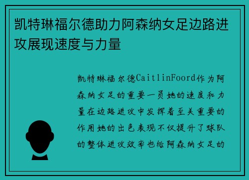 凯特琳福尔德助力阿森纳女足边路进攻展现速度与力量 凯特琳福尔德助力阿森纳女足边路进攻展现速度与力量