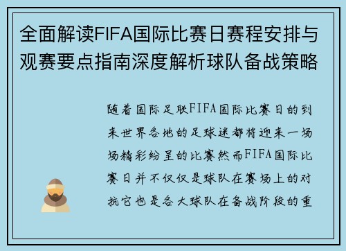 全面解读FIFA国际比赛日赛程安排与观赛要点指南深度解析球队备战策略