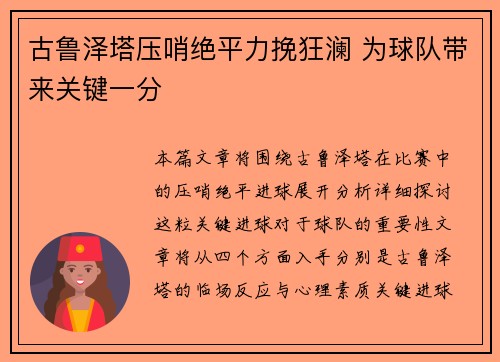 古鲁泽塔压哨绝平力挽狂澜 为球队带来关键一分 古鲁泽塔压哨绝平力挽狂澜 为球队带来关键一分