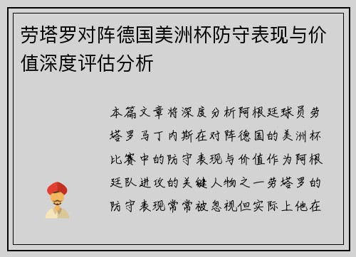 劳塔罗对阵德国美洲杯防守表现与价值深度评估分析 劳塔罗对阵德国美洲杯防守表现与价值深度评估分析