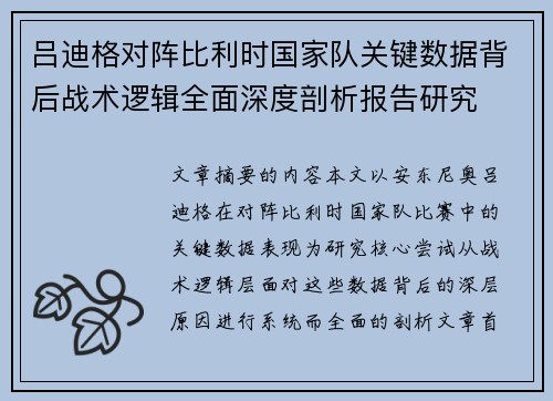 吕迪格对阵比利时国家队关键数据背后战术逻辑全面深度剖析报告研究