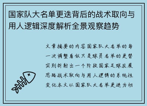 国家队大名单更迭背后的战术取向与用人逻辑深度解析全景观察趋势